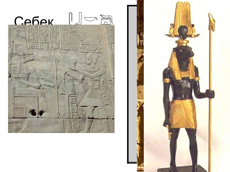 Себек Сухос (Себек) -  в египетской мифологии бог воды и разлива Нила. Согласно